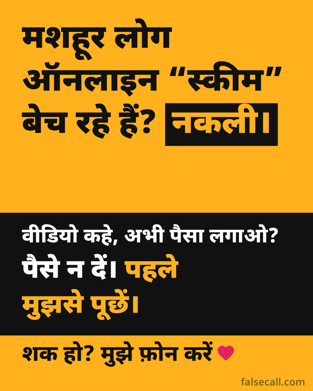 मशहूर लोग ऑनलाइन “स्कीम” बेच रहे हैं? नकली। वीडियो कहे, अभी पैसा लगाओ? पैसे न दें। पहले मुझसे पूछें। शक हो? मुझे फ़ोन करें