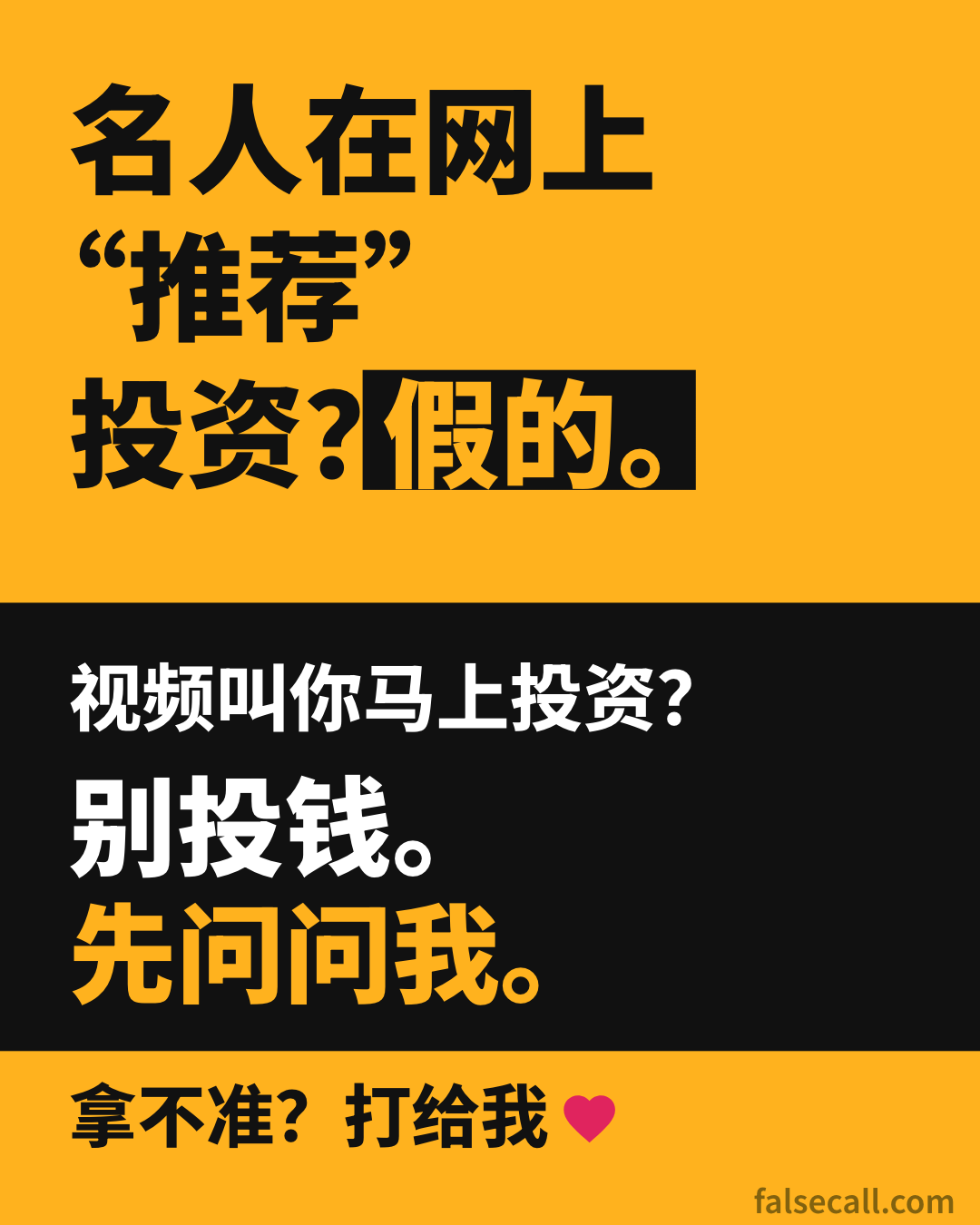 名人在网上“推荐”投资？假的。 视频叫你马上投资？ 别投钱。先问问我。 拿不准？打给我
