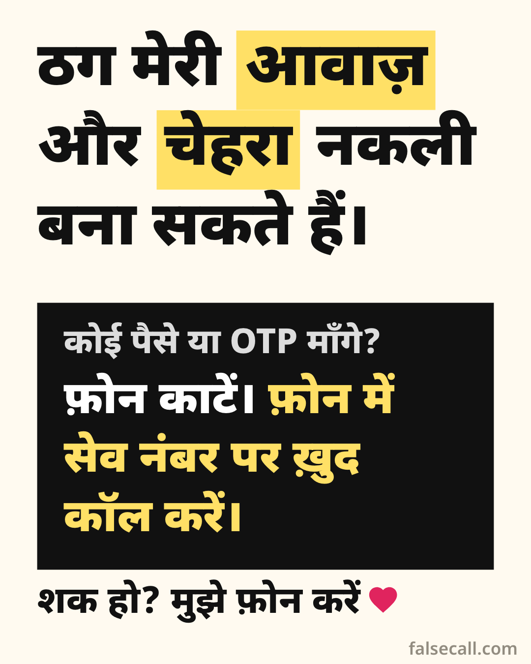 ठग मेरी आवाज़ और चेहरा नकली बना सकते हैं। कोई पैसे या OTP माँगे? फ़ोन काटें। फ़ोन में सेव नंबर पर ख़ुद कॉल करें। शक हो? मुझे फ़ोन करें