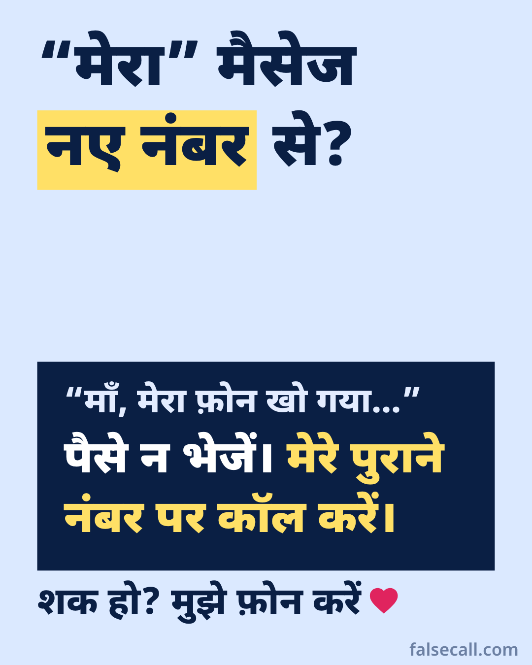 “मेरा” मैसेज नए नंबर से? “माँ, मेरा फ़ोन खो गया…” पैसे न भेजें। मेरे पुराने नंबर पर कॉल करें। शक हो? मुझे फ़ोन करें