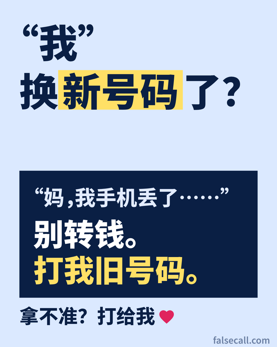 “我”换新号码了？ “妈，我手机丢了……” 别转钱。打我旧号码。 拿不准？打给我